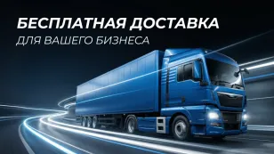 Бесплатная доставка для вашего бизнеса